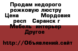 Продам недорого 8-рожковую люстру › Цена ­ 1 200 - Мордовия респ., Саранск г. Мебель, интерьер » Другое   